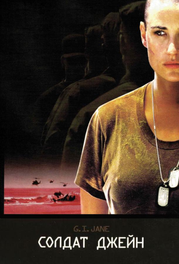 Фильм Солдат Джейн (1997) смотреть онлайн