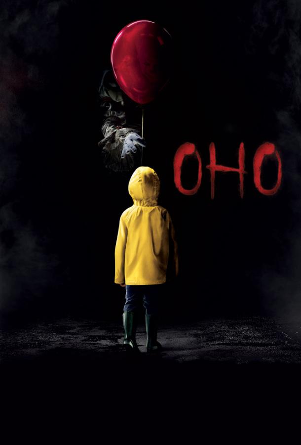 Фильм Оно (2017) смотреть онлайн в HD качестве