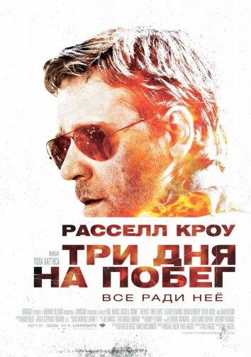 Фильм Три дня на побег (2010) смотреть онлайн в HD качестве