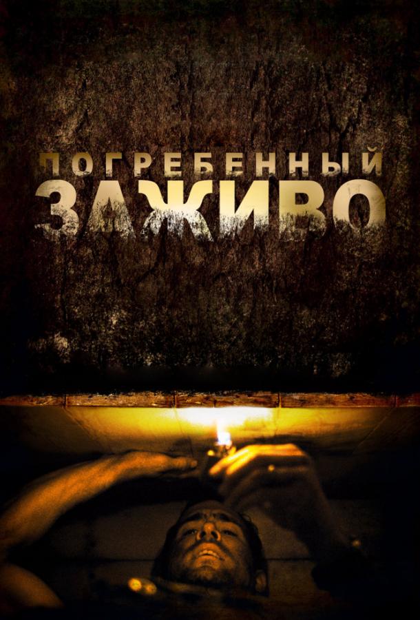 Фильм Погребенный заживо (2010) смотреть онлайн в HD качестве