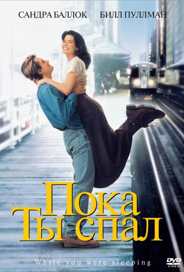 Фильм Пока ты спал (1995) смотреть онлайн в хорошем качестве
